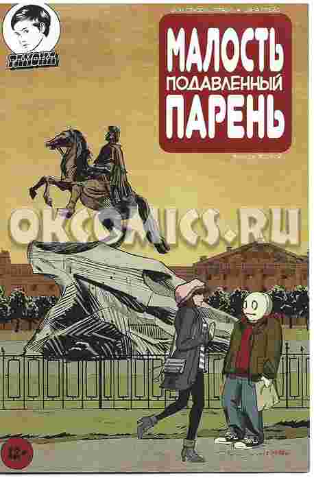 Малость Подавленный Парень Выпуск второй.Эксклюзивная обложка (Санкт-Петербург)