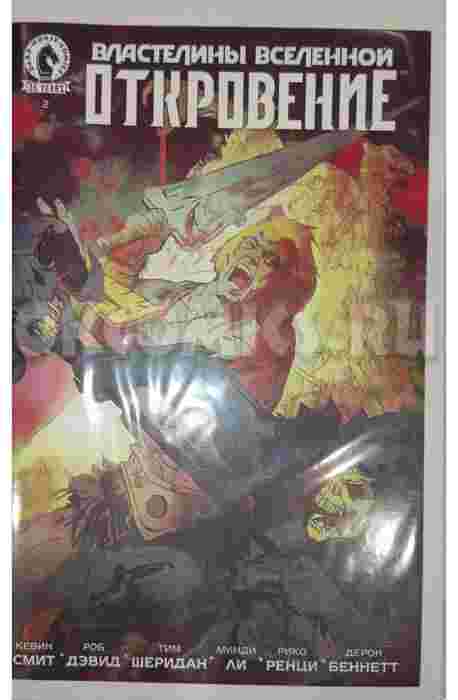 Властелины Вселенной: Откровение. Выпуск 2 (обложка для комикшопов)