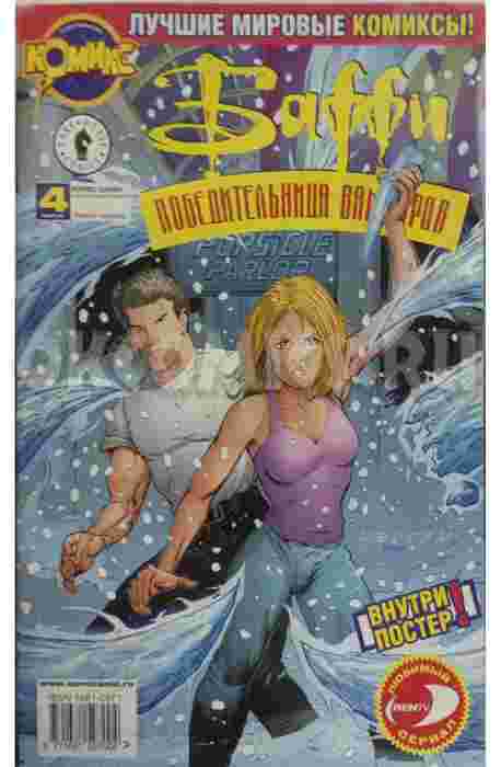 Комикс Баффи 2002 год - №4