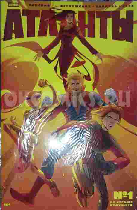 Атланты №1. На страже будущего. Часть 1. Альтернативная обложка