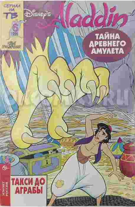 Комикс Аладдин #6 - 1996
