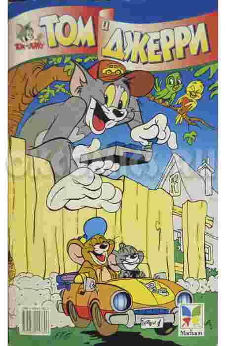 Том и Джерри #31 - 1999