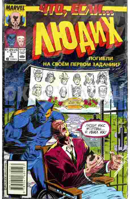 Что, если Люди Икс погибли...?