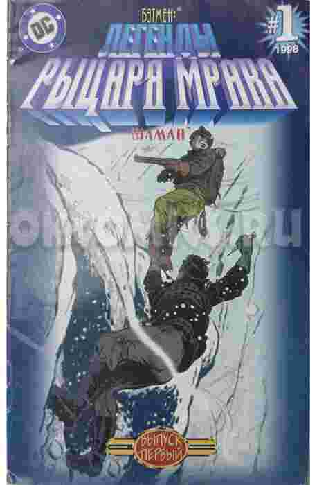 Бэтмен Легенды Рыцаря Мрака №1