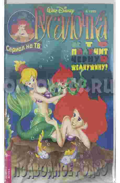 Комикс Русалочка #5 - 1995