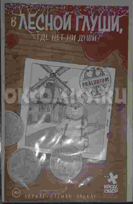 В лесной глуши, где нет ни души