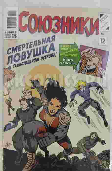 Союзники Смертельная ловушка на таинственном острове