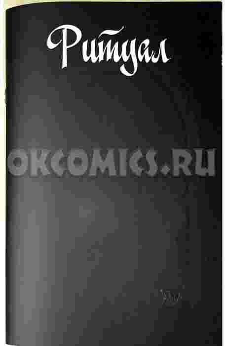 Ритуал вход Обложка Антон Тимошин