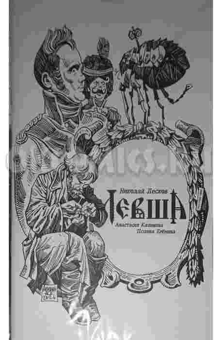 Классика в комиксах. Лесков. Левша (обложка Okcomics)