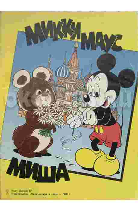 Комикс Микки Маус и Миша - 1988