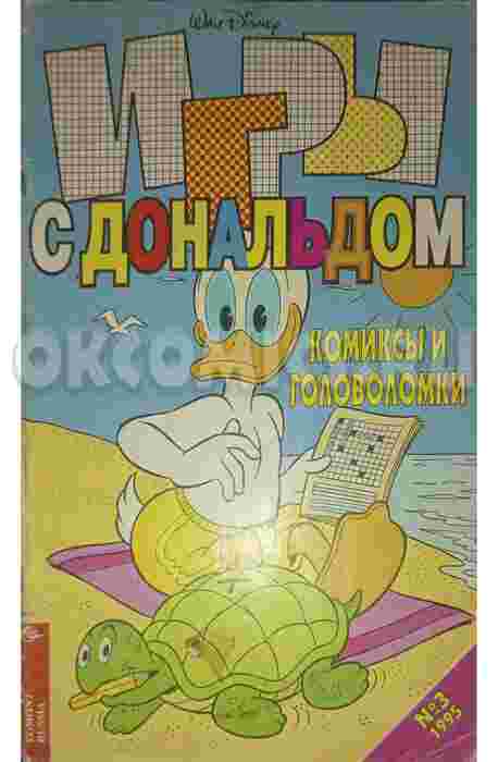 Игры с Дональдом №3 1995г