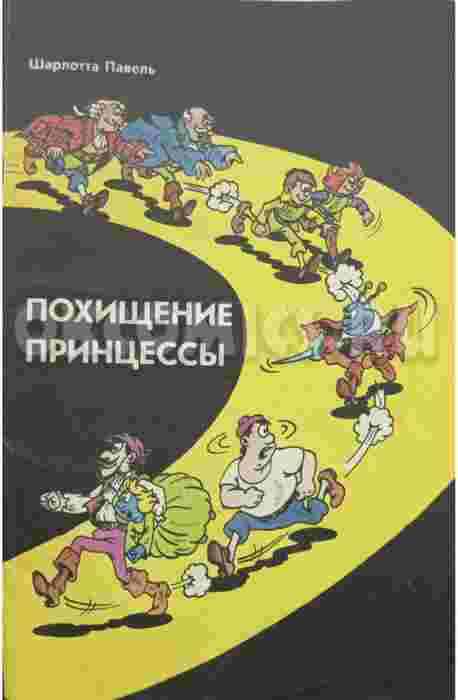 Комикс Похищение принцессы - 1989