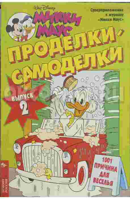 Микки Маус Проделки самоделки выпуск 2