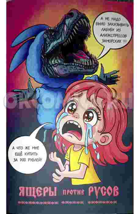 Ящеры против Русов (Обложка Фабрика Финтифлюшек)