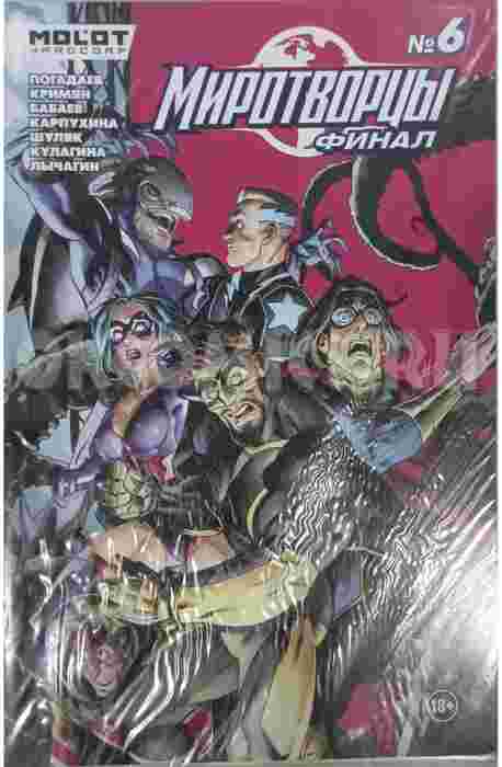 Миротворцы. Выпуск №6