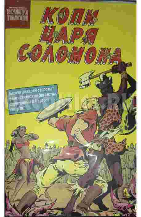 Библиотека приключений. Копи царя Соломона