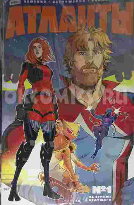 Атланты №1. На страже будущего. Часть 1