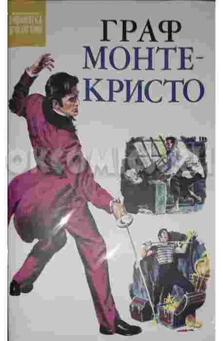 Библиотека приключений. Граф Монте-Кристо