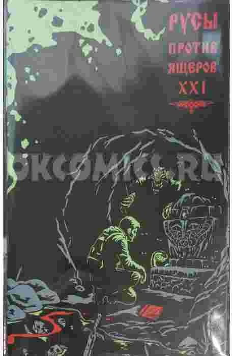 Русы против Ящеров XXI (Обложка okcomics)
