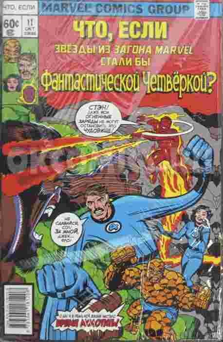 MARVEL. Что если.. Звёзды Marvel стали Фантастической Четвёркой