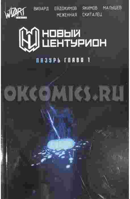 Новый Центурион Лазурь глава 1