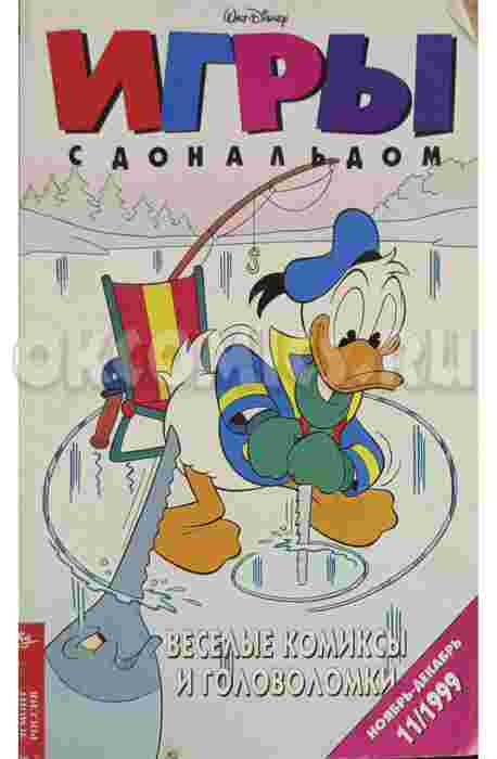 Игры с Дональдом №11 1999г