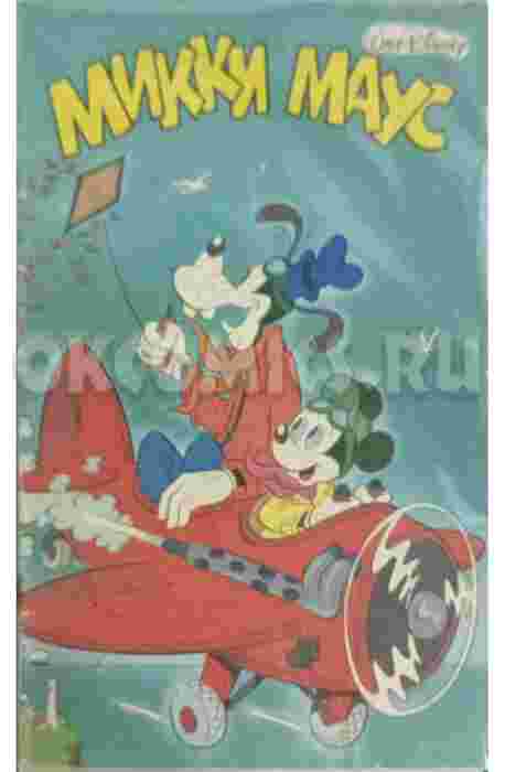 Комикс Микки Маус #1 - 1989