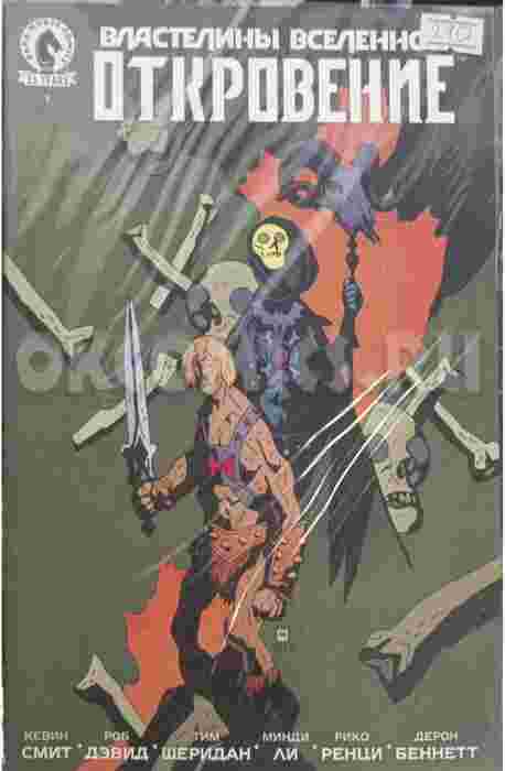 Властелины Вселенной. Откровение #1 (Лимитированная обложка Майка Миньолы)