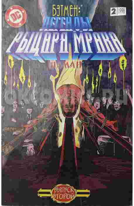 Бэтмен Легенды Рыцаря Мрака №2