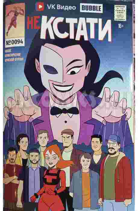 Некстати №0094