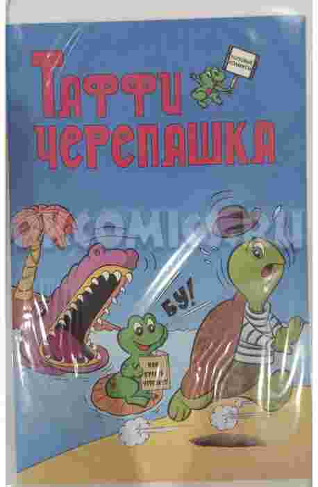 Таффи Черепашка