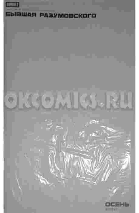 Разумовский. Марго №1. Осень. Часть 1 Бланковая обложка