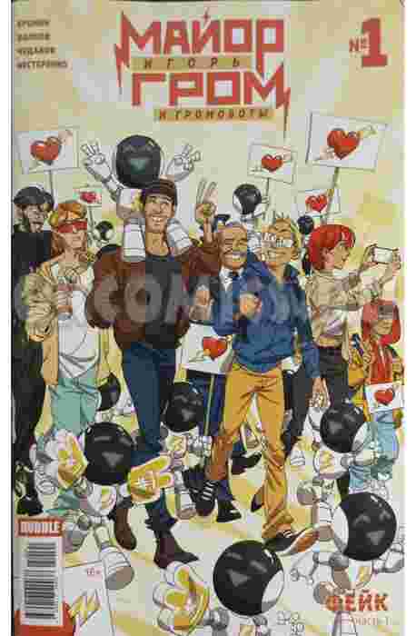 Майор Игорь Гром №1. Фейк. Громоботы