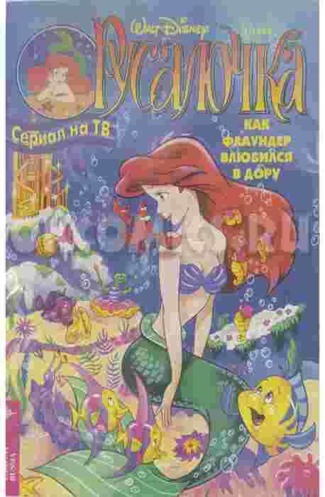 Комикс Русалочка #4 - 1995