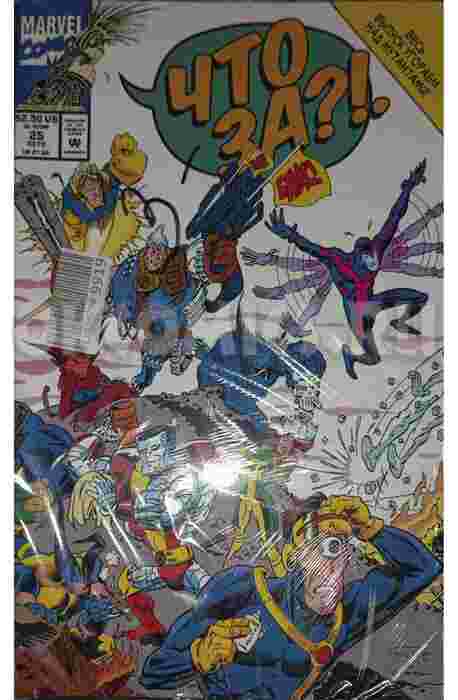 MARVEL Что за... Люди Икс!