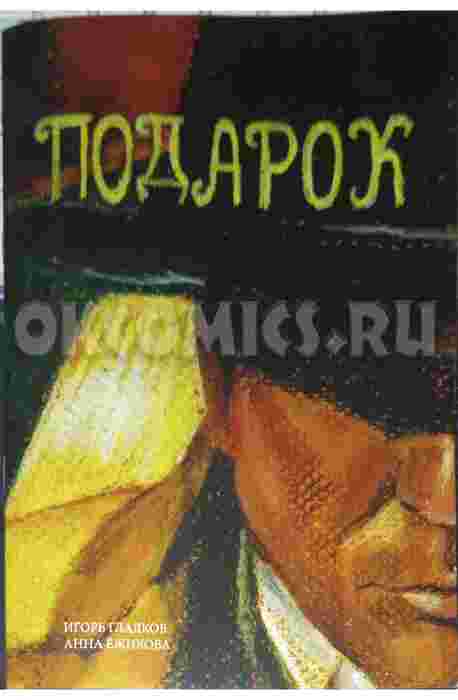 Комикс Подарок