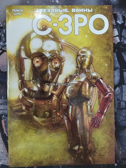 Звездные войны. C-3PO