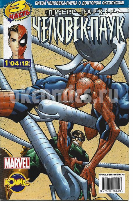 Питер Паркер Человек-Паук.  #1 - 2004