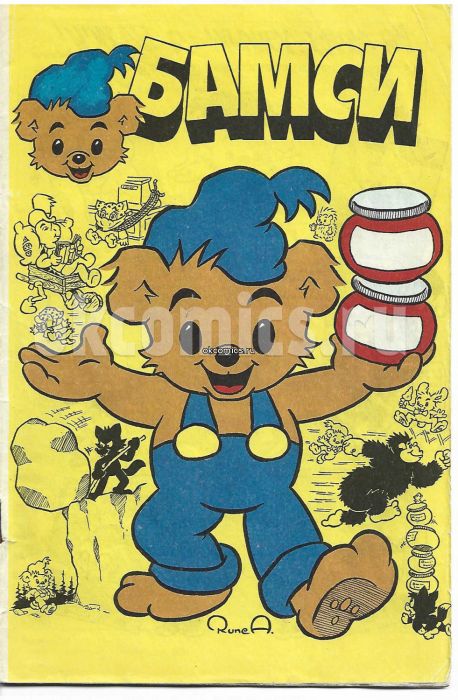 Комикс Бамси #1 - 1992