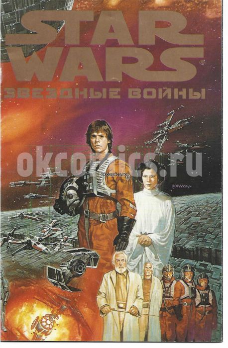 Звездные войны. Новая надежда #4 - 1997